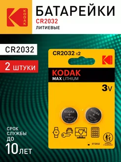 Батарейки круглые CR2032-2BL MAX таблетки литиевые 2 шт. Kodak 261295941 купить за 169 ₽ в интернет-магазине Wildberries