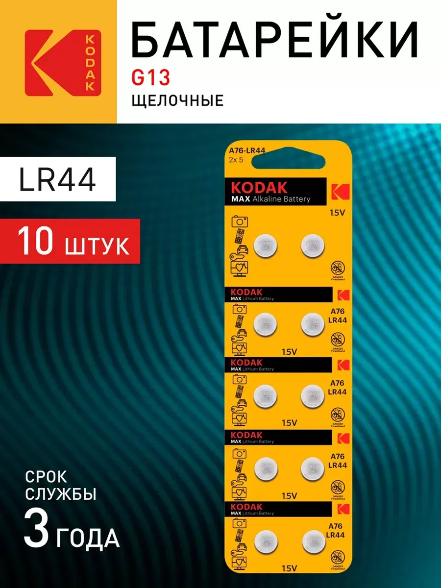 Батарейки круглые LR44 алкалиновые G13 таблетка 10 штук