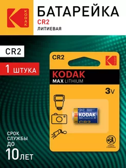 Батарейка CR2 литиевая MAX Lithium 1 шт