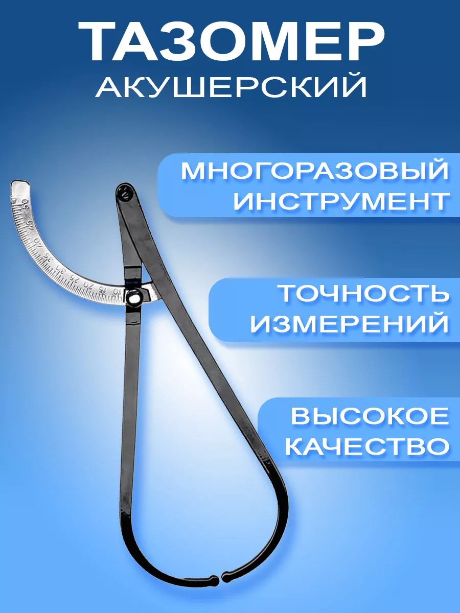 Тазомер акушерский металлический