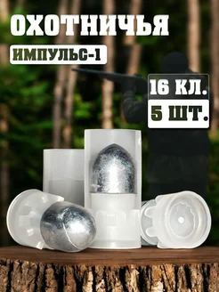 Пуля Импульс 1 16 калибра