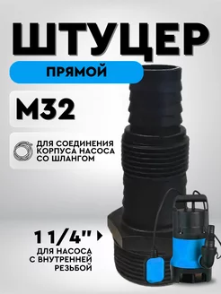 Патрубок для дренажного насоса М32 прямой