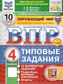 ВПР Окружающий мир 4 класс. 10 вар. ФИОКО СТАТГРАД ТЗ ФГОС