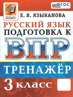 ВПР Русский язык 3 класс. Тренажер. ФГОС