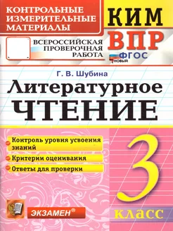 КИМ-ВПР Литературное чтение 3 класс. ФГОС