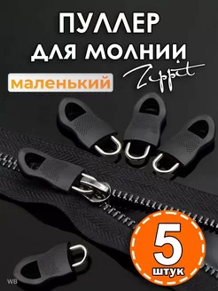 Пуллер для молнии бегунка Zippit 261300524 купить за 189 ₽ в интернет-магазине Wildberries