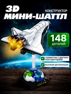 Конструктор 3д Космический Мини-шаттл из миниблоков