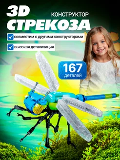 3D конструктор Стрекоза