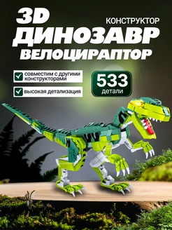 3D конструктор Динозавр Велоцираптор