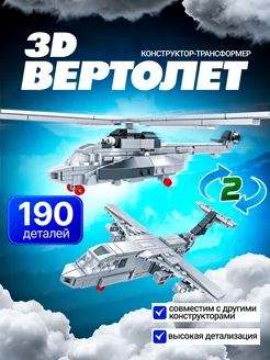 3D конструктор Вертолет