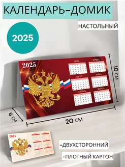 Календарь домик настольный 2025 госсимволика