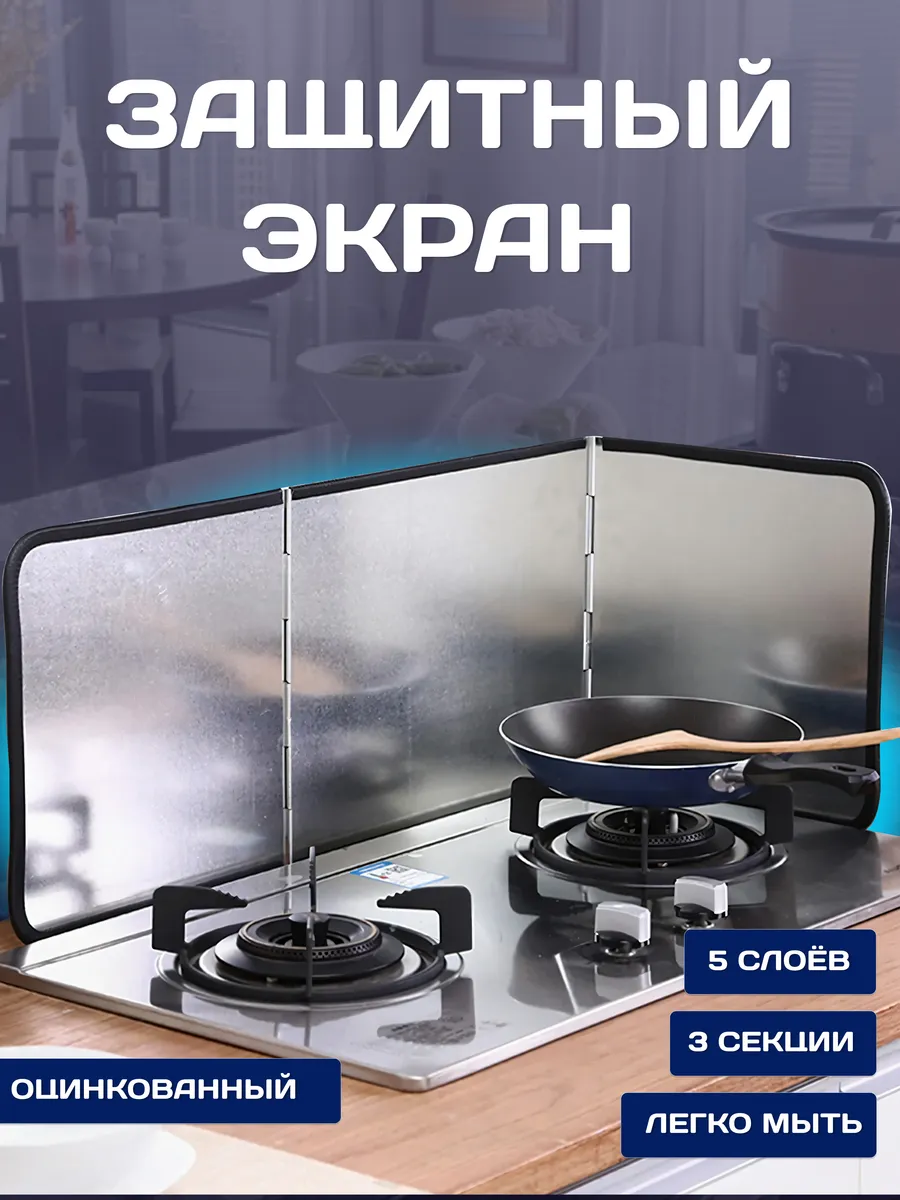 Защитный экран для плиты...