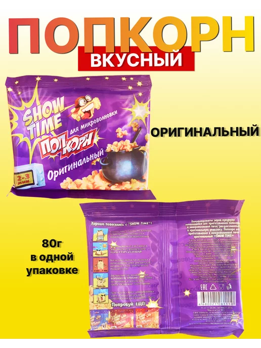 Show Time Попкорн для микроволновой печи, свч, 10 шт, фото 3