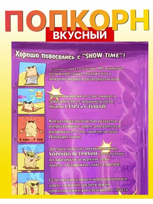 Show Time Попкорн для микроволновой печи, свч, 10 шт, фото 4