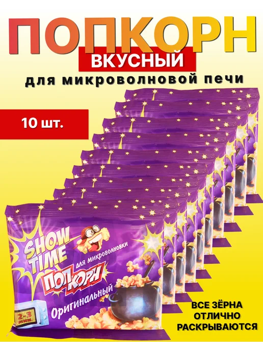 Show Time Попкорн для микроволновой печи, свч, 10 шт, фото 5
