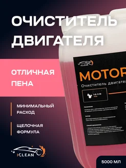 Очиститель двигателя автомобиля Motor 5л