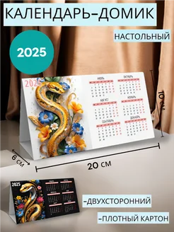 Календарь домик настольный 2025, год Змеи