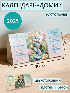 Календарь домик настольный 2025, символ года Змея