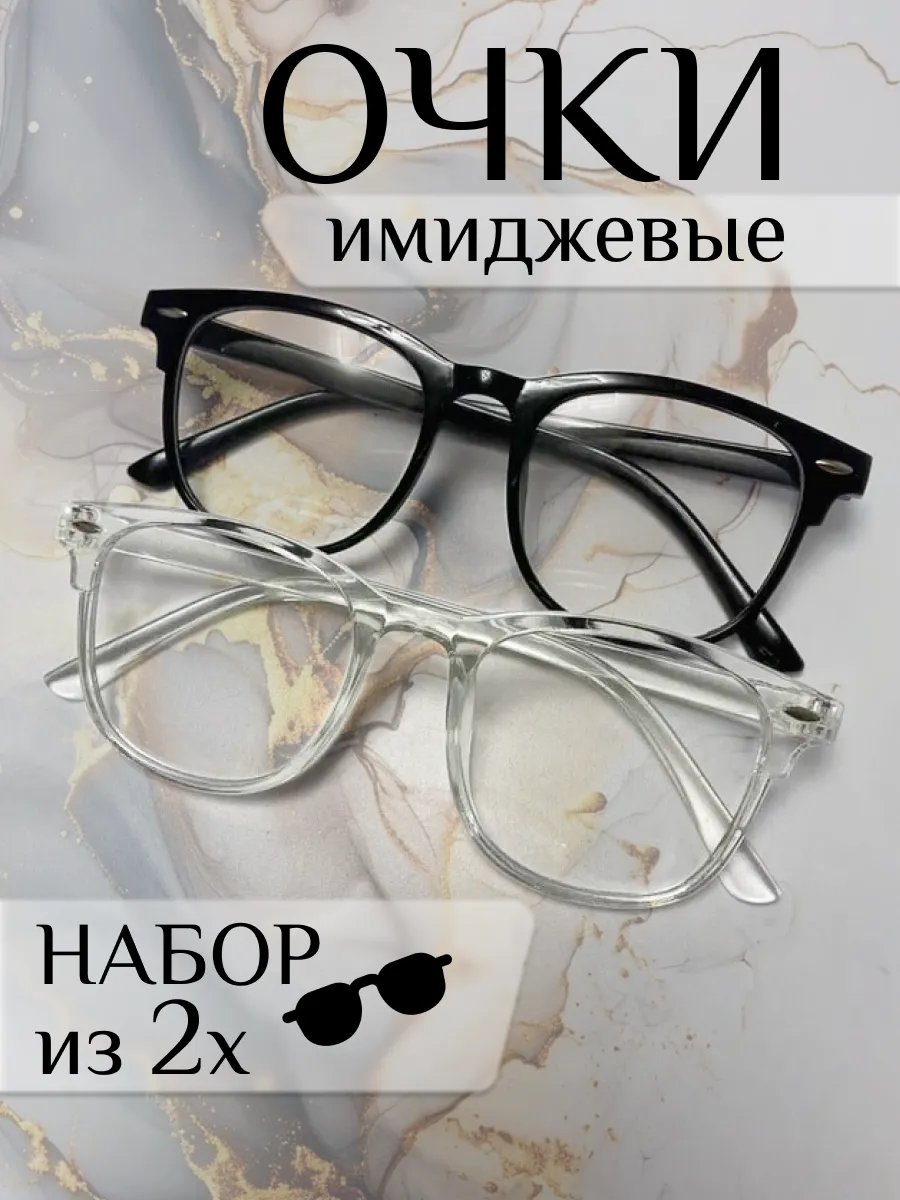 Очки имиджевые прозрачные