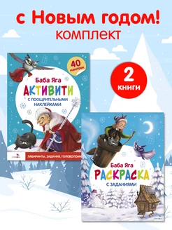 С новым годом! Баба Яга Активити и Раскраска. (2 книги)