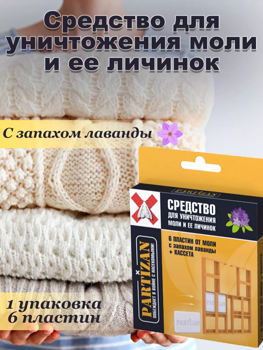 Средство для уничтожения моли и её личинок PАRTIZАN