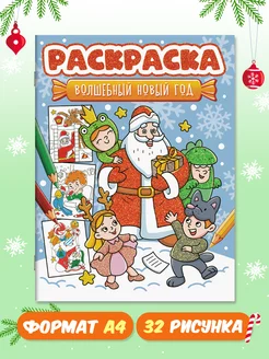 Новогодняя раскраска с блёстками Волшебный Новый год