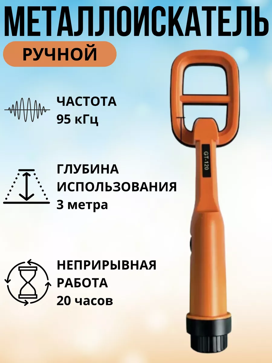 Металлоискатель ручной