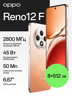 Reno12 F 8+512GB OPPO 261307001 купить за 24 428 ₽ в интернет-магазине Wildberries