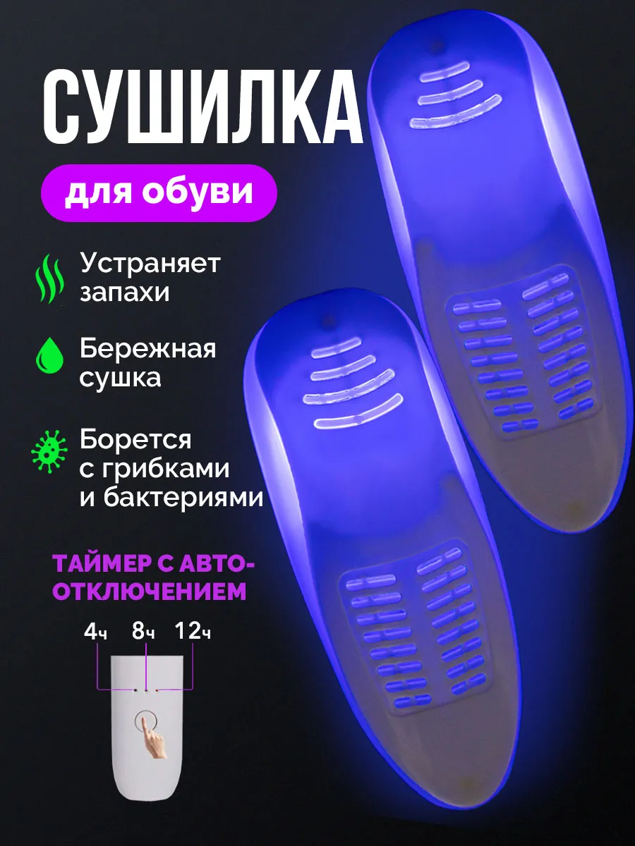 Сушилка для обуви электрическая с таймером