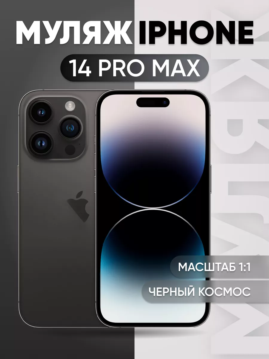 Муляж iPhone 14 Pro Max Space Black