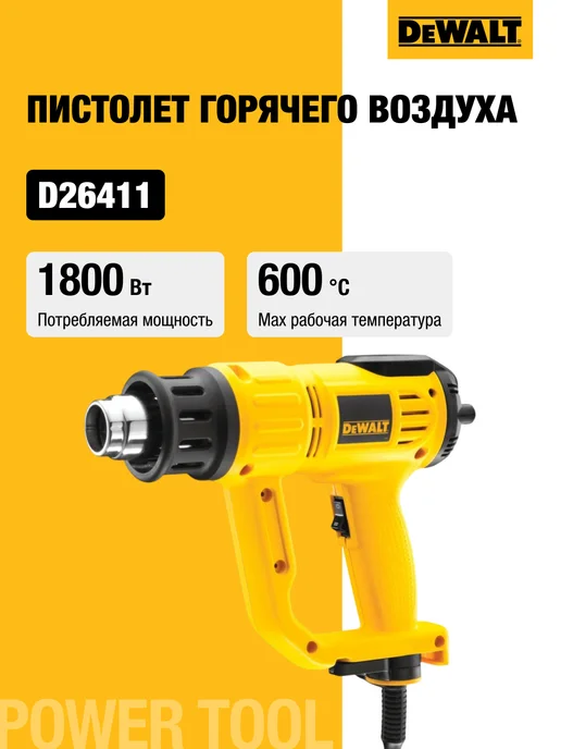 deWalt Пистолет горячего воздуха, 1800 Вт, D26411, 1800 Вт