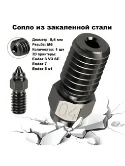 Сопло M6 0,4 мм из закаленной стали для Ender 3 V3 SE