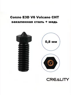 Сопло 0,8 мм E3D V6 Volcano CHT закаленная сталь + медь