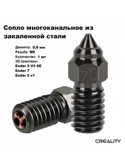 Сопло CHT M6 0,6 мм из закаленной стали + медь Ender 3 V3 SE