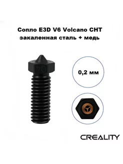 Сопло 0,2 мм E3D V6 Volcano CHT закаленная сталь + медь