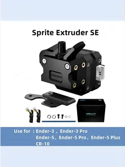 Экструдер Sprite Extruder SE для Ender 3, Ender 5