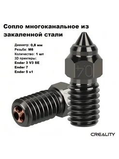 Сопло CHT M6 0,8 мм из закаленной стали для Ender 3 V3 SE