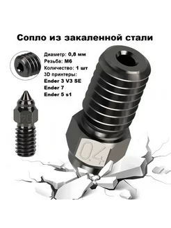 Сопло M6 0,8 мм из закаленной стали для Ender 3 V3 SE