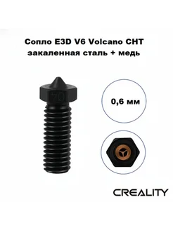 Сопло 0,6 мм E3D V6 Volcano CHT закаленная сталь + медь