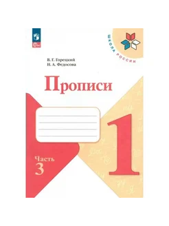 Прописи. 1 класс. Часть 3. 2024. Пропись. Горецкий В.Г