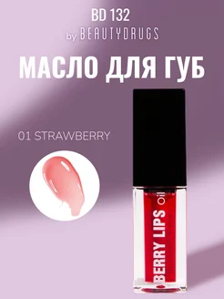 Berry Lips Oil 01 Strawberry Масло для губ BEAUTYDRUGS 261316781 купить за 687 ₽ в интернет-магазине Wildberries
