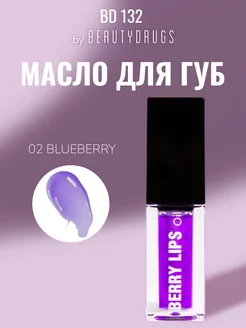 Berry Lips Oil 02 Blueberry Масло для губ BEAUTYDRUGS 261316782 купить за 591 ₽ в интернет-магазине Wildberries