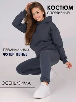 Костюм спортивный женский футер с начесом теплый Fashion 261318534 купить за 3 255 ₽ в интернет-магазине Wildberries