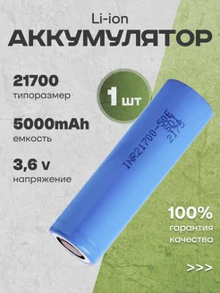 Samsung Аккумулятор 21700 Li-ion, литий-ионный АКБ 3.6V 5 Ач 9.8 A
