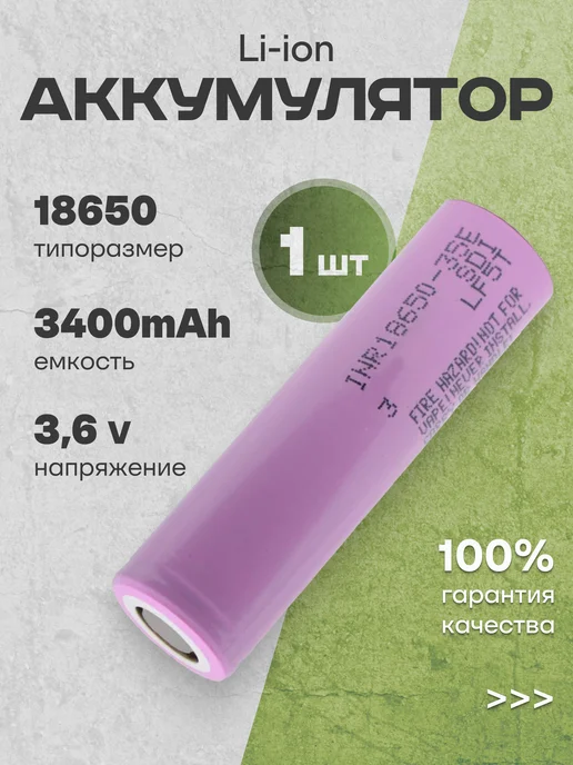 Samsung Аккумулятор 18650 Li-ion, литий-ионный АКБ 3.6V 3.4 Ач 13A, вариант