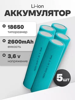 Аккумулятор 18650, литий ионный АКБ 3.6V 2.6 Ач 7.8 A 5 шт