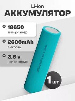 Аккумулятор 18650 Li-ion, литий ионный АКБ 3.6V 2.6Ач 7.8A