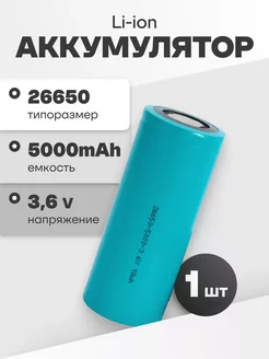 Аккумулятор 26650 Li-ion, литиевая батарейка 3.6V 5Ач 10A