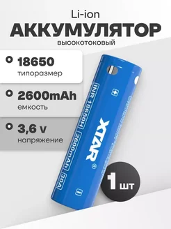 Аккумулятор 18650 Li-ion, литий-ионный АКБ 3.6V 2.6Ач 20A