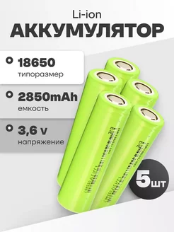 Аккумуляторы литий ионные 18650 Li-ion 3.6V 2.85Ач 8.4A 5 шт